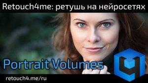Retouch4me Portrait Volumes: ретушь на нейросетях