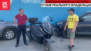 Скутер Zontes 350E. Отзыв реального владельца!