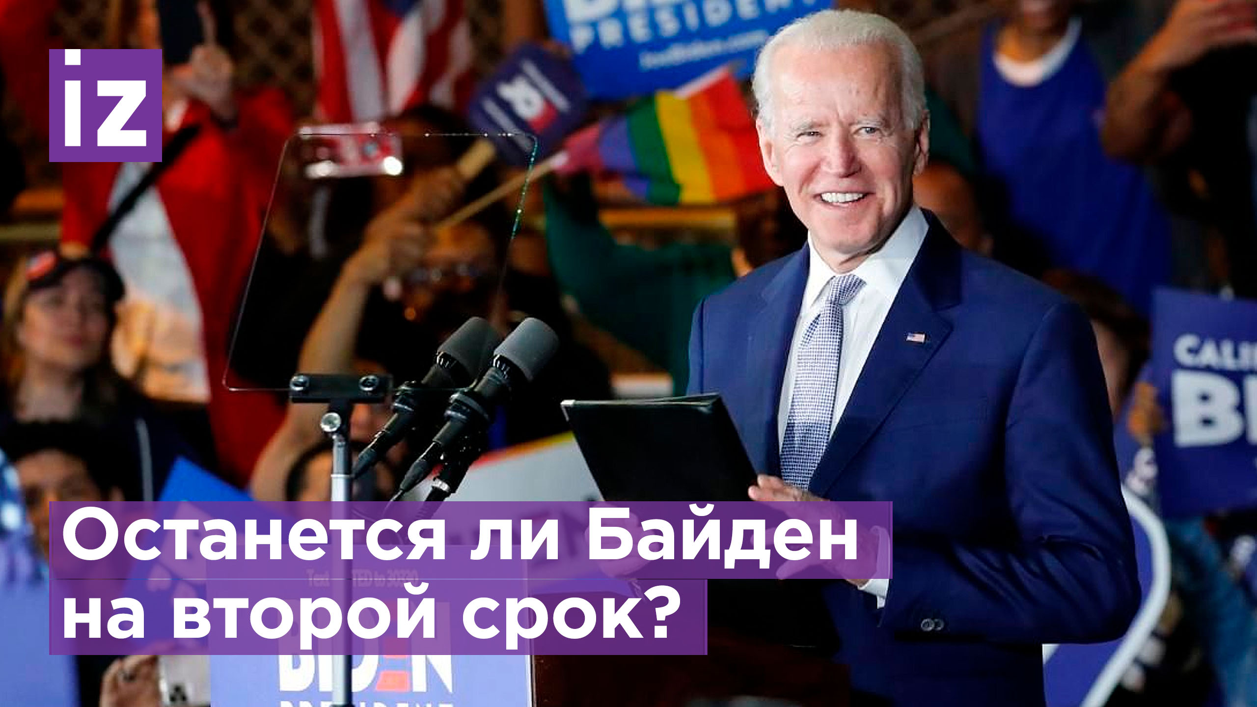 Советники Байдена занялись разработкой плана по его переизбранию / Известия