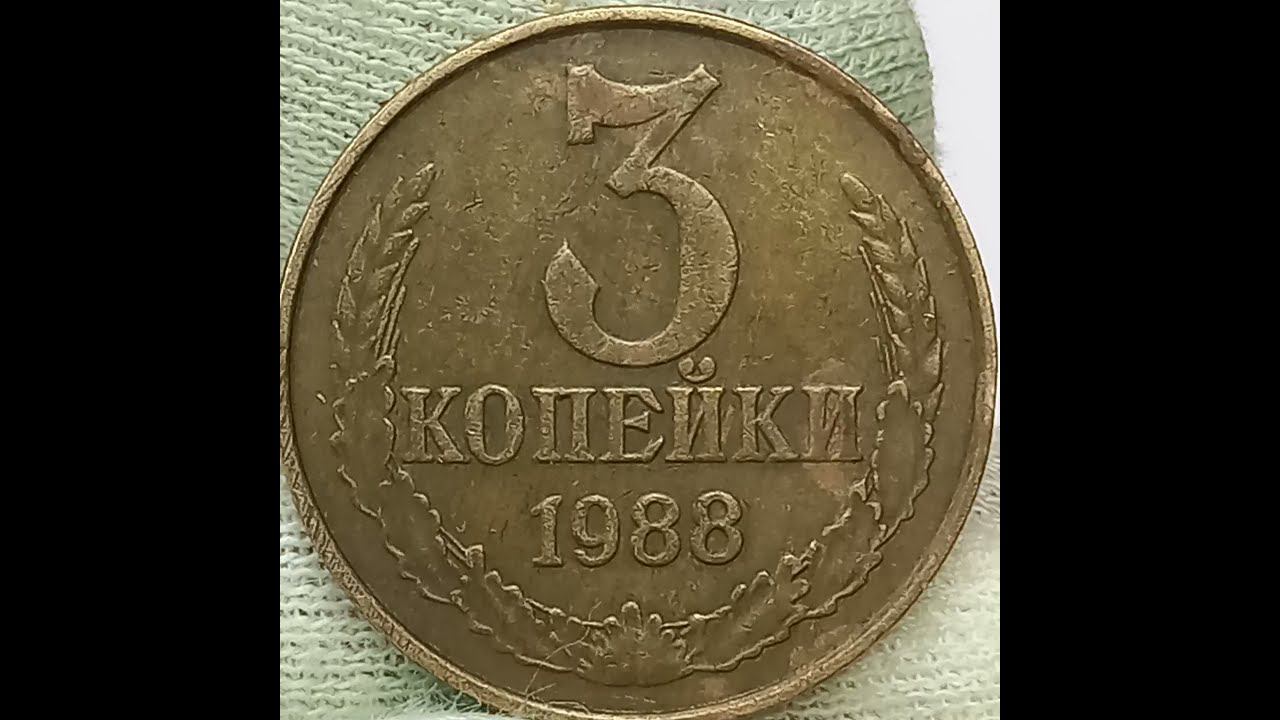 3 копейки 1988 года