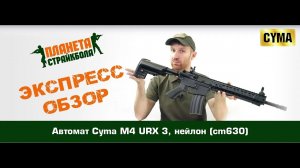 Обзор автомата Cyma M4 URX 3, нейлон (cm630)