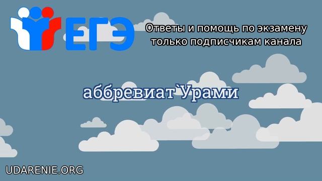 ? ЕГЭ 2020 - Слово «АББРЕВИАТУРАМИ» Где правильное ударение?