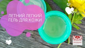 Легкий гель для лица своими руками, Для ухода за кожей летом