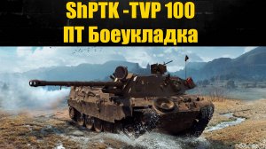 ☢  ShPTK-TVP 100 долгожданная☢