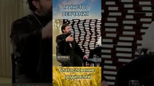 Таинство Венчания. Благословение родителей