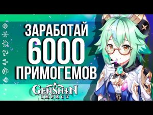 КАК ПОЛУЧИТЬ ДО 6000 ПРИМОГЕМОВ В GENSHIN IMPACT! ВСЕ ИВЕНТЫ, КОНКУРСЫ И РОЗЫГРЫШИ В ИГРЕ!!!