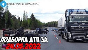 ДТП и авария! Подборка на видеорегистратор за 24.05.22 Май 2022