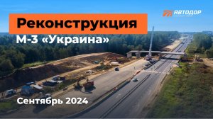 Реконструкция трассы М-3. Сентябрь 2024