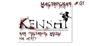 Kenshi: как установить моды "вручную"