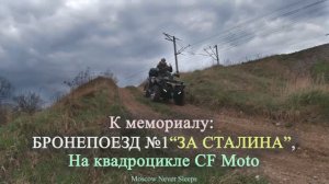 К мемориалу Бронепоезд №1 За Сталина | На квадроцикле Cf Moto (2020г.)