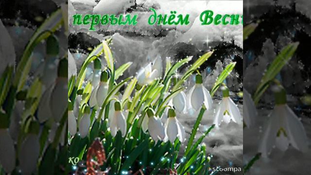 С первым днём весны! смотреть онлайн