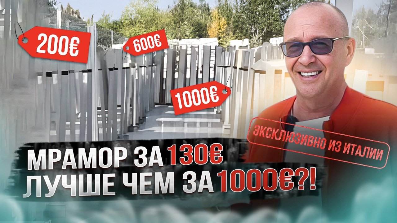 Мрамор за 130€ лучше чем за 1000€?! | Эксклюзивно из Италии