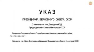 #СССР У К А З № XII-32-О назначении Председателя Совета Министров СССР
