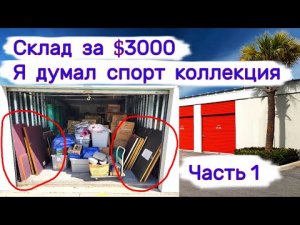 Склад за $3000. Я думал, что это спорт коллекция