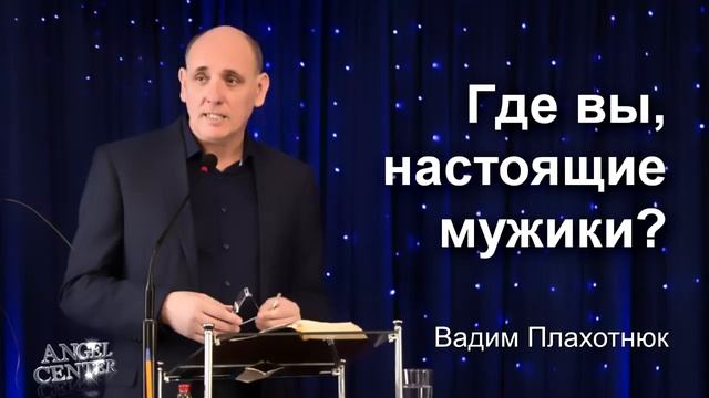 Вадим Плахотнюк Где вы, настоящие мужики