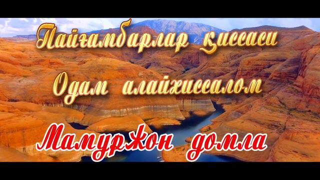 Ma'murjon Domla. Odam Alayxissalom /Маъмуржон домла. 1-дарс Одам алайхиссалом/