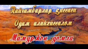 Ma'murjon domla. Odam alayxissalom /Маъмуржон домла. 1-дарс Одам алайхиссалом/
