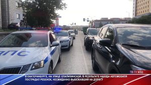 Ребенок выбежал на дорогу