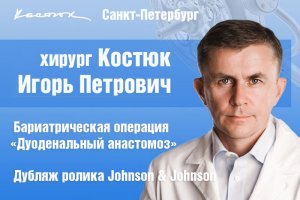 Бариатрическая операция дуоденального анастомоза с одним анастомозом дубляж ролика Джонсон и Джонсон