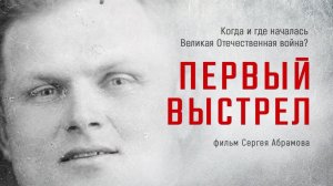 Первый выстрел. Где, как и когда началась Великая Отечественная война / Фильм Сергея Абрамова