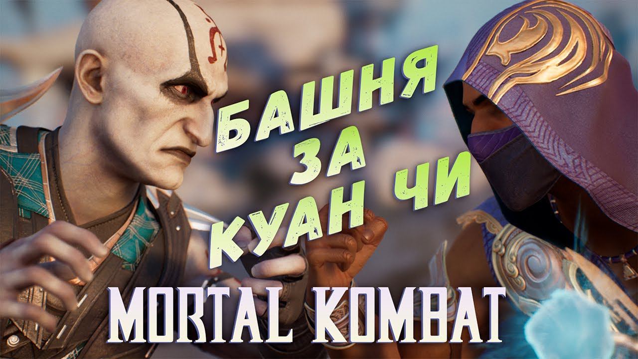 БАШНЯ ЗА КУАН ЧИ ► MORTAL KOMBAT 1