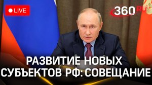 Путин на совещании по развитию новых регионов | Трансляция