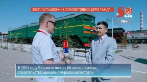 БАМ - 50 лет | Эксплуатационно-локомотивное депо Тында