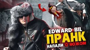 EDWARD BIL ПРАНК _ ПСИХ НАПАЛ СО СПИНЫ - реакция на ЗАТОЧКУ