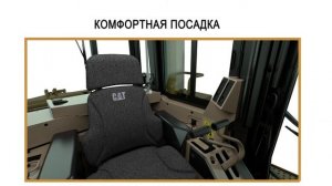Стал ли бульдозер Cat® D9 GC безопаснее или комфортнее?