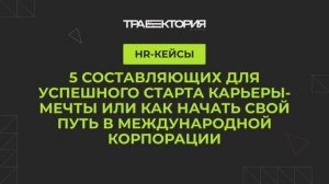 5 составляющих для успешного старта карьеры-мечты