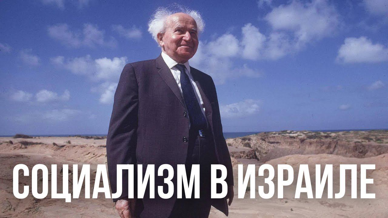 НЕДЕЛЯ В ИСТОРИИ. Как Израиль строил социализм