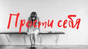 Как простить себя и обрести мир в душе: советы православных святых.