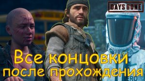 Days gone ВСЕ КОНЦОВКИ ПОСЛЕ ПРОХОЖДЕНИЯ