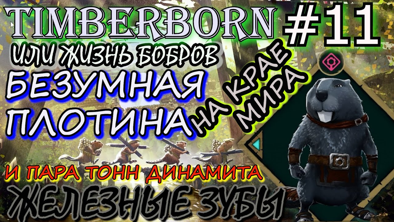 ПЛОТИНА НА КРАЮ КАРТЫ - ЧАСТЬ ГЛОБАЛЬНОЙ ПЛОТИНЫ. СКОЛЬКО НУЖНО ШЛЮЗОВ. Прохождение Timberborn #11