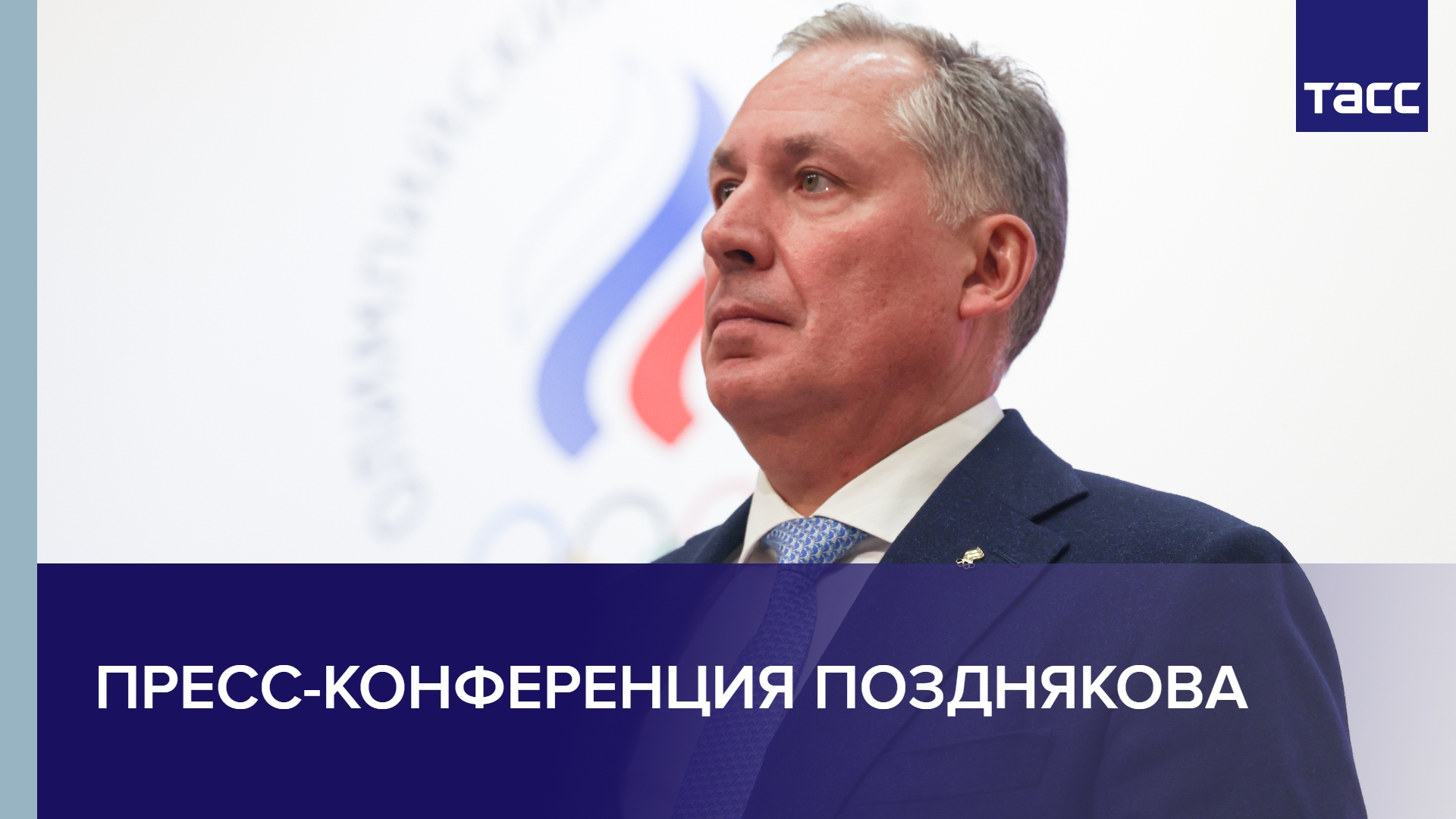 Пресс-конференция Позднякова