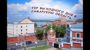 Тур выходного дня в Самару или что посмотреть в Самарской области