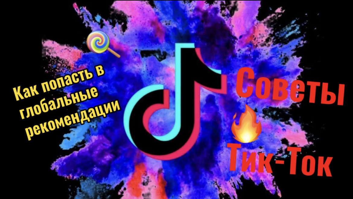 Как попасть в глобальные рекомендации ТикТок