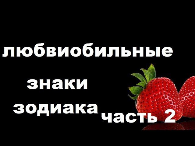 насколько ЛЮБВЕОБИЛЬНЫ  скорпион, стрелец, козерог, водолей, рыбы