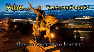 Уфа ...   Чудесный край*