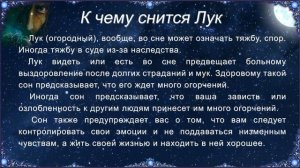 К чему снится Лук (Сонник)