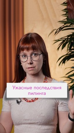 Как избежать ожогов после пилинга?