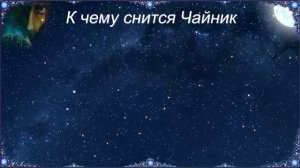 К чему снится Чайник (Сонник)