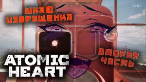 СССР вернулось прохождение ATOMIC HEART 2 часть