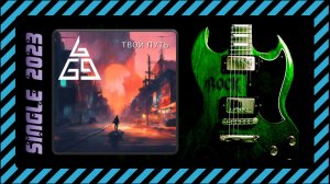 69b - Твой Путь (2023) (Hard Rock Blues)