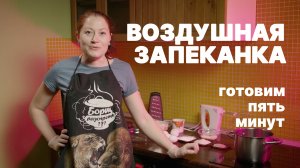 Воздушная запеканка. Готовим Пять минут.