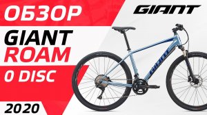 ОБЗОР ВЕЛОСИПЕДА GIANT ROAM 0 DISC 2020