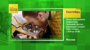 Москва. Мощи преподобной Евфросинии Полоцкой