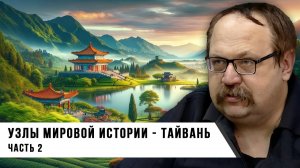 Фёдор Лисицын | Узлы мировой истории — Тайвань | Часть 2