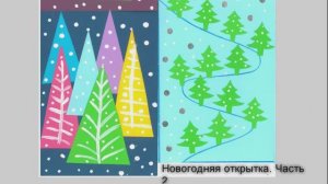 Новогодняя открытка. Часть 2.