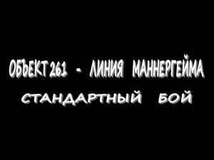 Объект 261 -  Линия Маннергейма - Стандартный бой